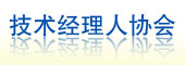技术经理人协会
