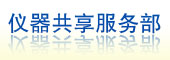 仪器共享服务