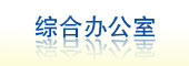综合办公室
